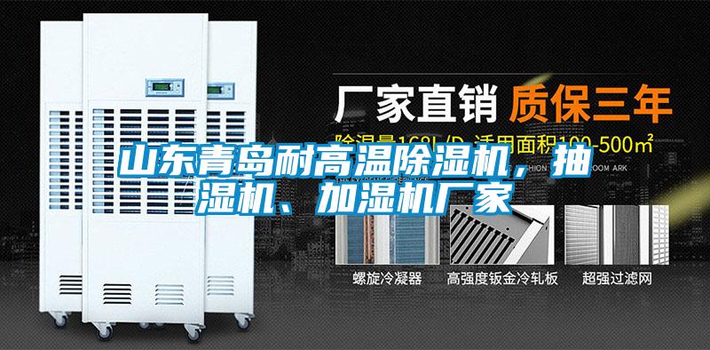 山東青島耐高溫除濕機(jī)，抽濕機(jī)、加濕機(jī)廠家