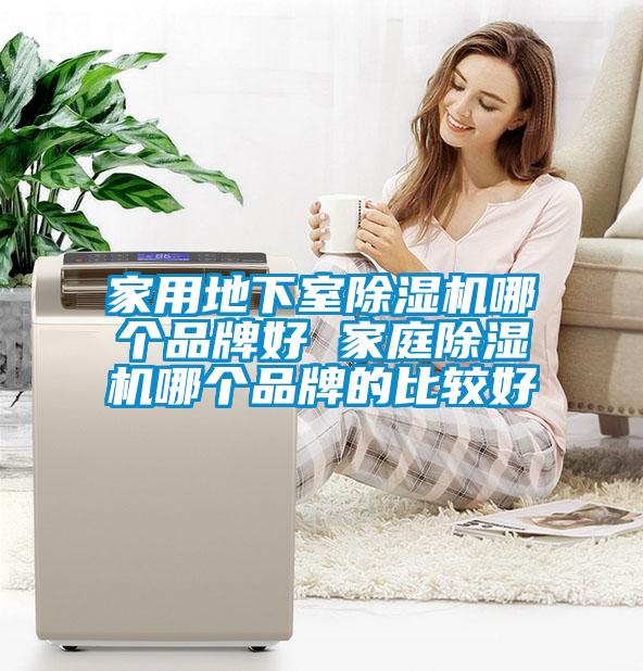 家用地下室除濕機哪個品牌好 家庭除濕機哪個品牌的比較好