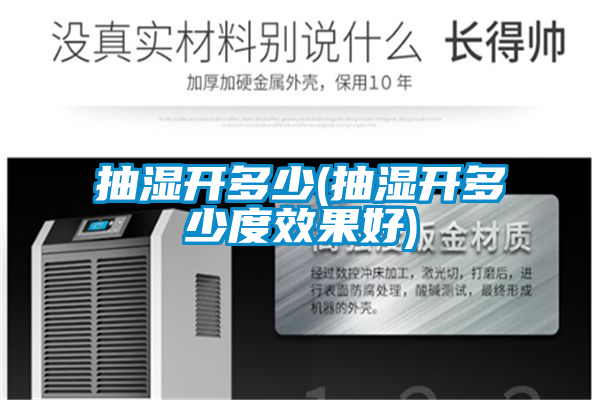 抽濕開多少(抽濕開多少度效果好)
