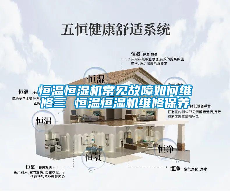 恒溫恒濕機(jī)常見故障如何維修三 恒溫恒濕機(jī)維修保養(yǎng)