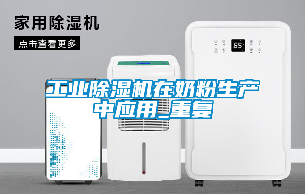 工業除濕機在奶粉生產中應用_重復