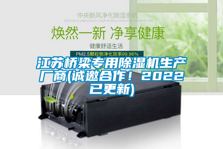 江蘇橋梁專用除濕機生產廠商(誠邀合作！2022已更新)