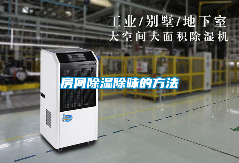 房間除濕除味的方法