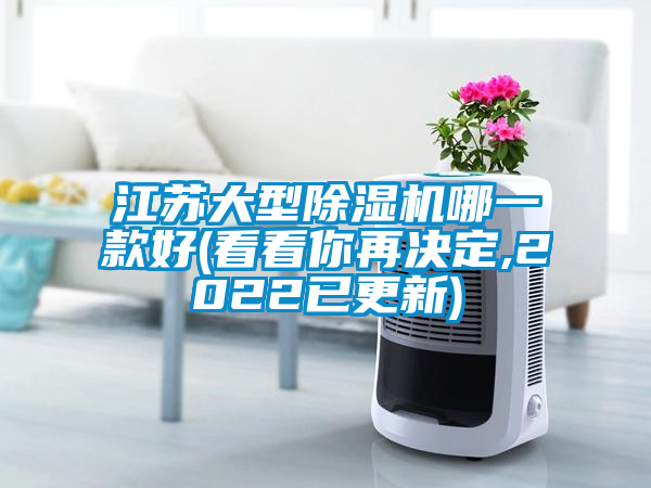 江蘇大型除濕機(jī)哪一款好(看看你再?zèng)Q定,2022已更新)
