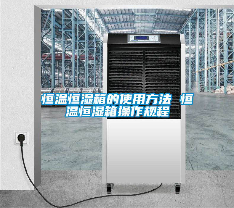 恒溫恒濕箱的使用方法 恒溫恒濕箱操作規程
