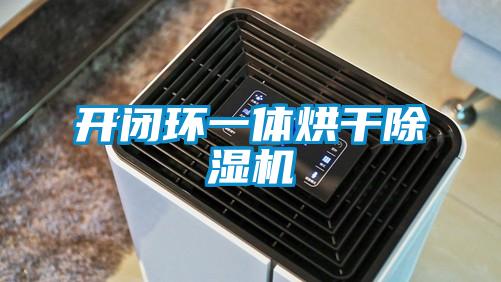 開閉環(huán)一體烘干除濕機(jī)