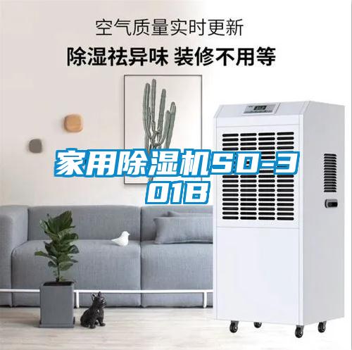 家用除濕機SD-301B