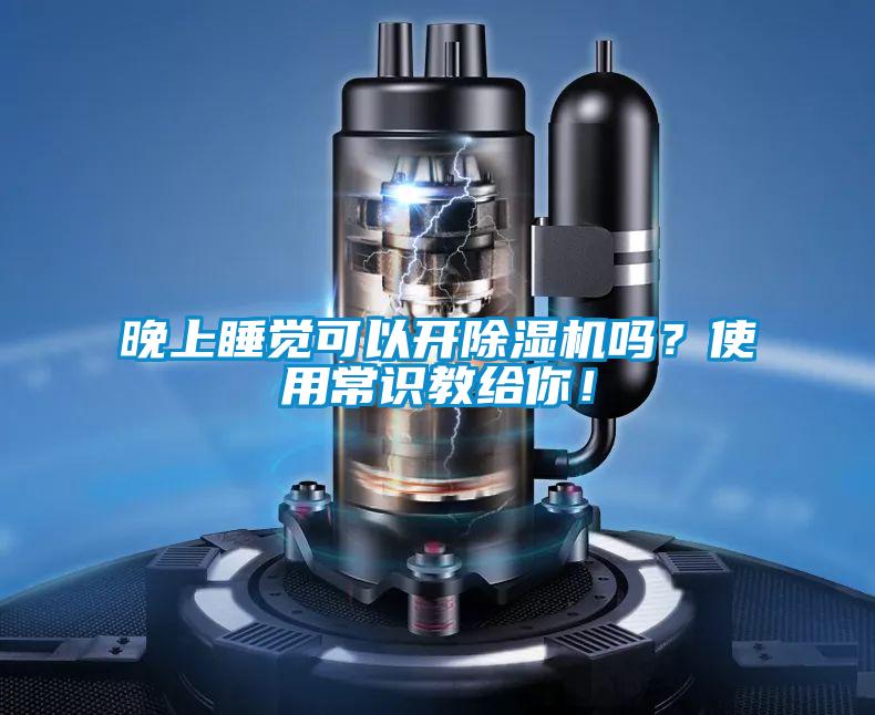 晚上睡覺可以開除濕機嗎？使用常識教給你！