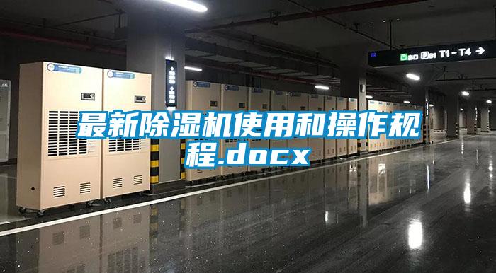最新除濕機使用和操作規程.docx