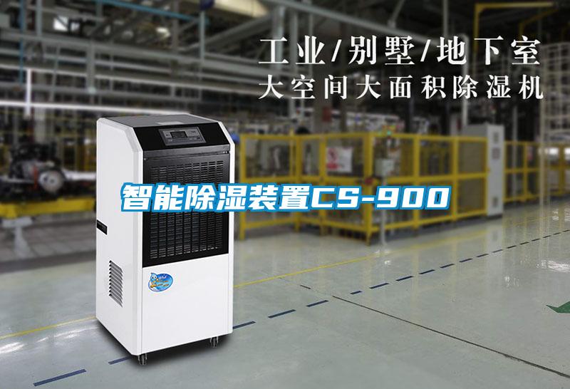智能除濕裝置CS-900