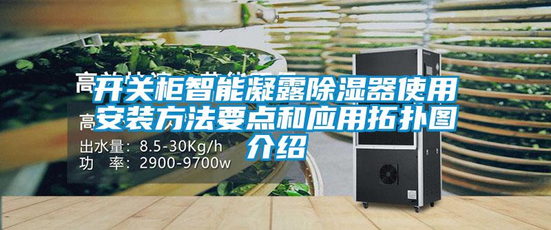 開關柜智能凝露除濕器使用安裝方法要點和應用拓撲圖介紹