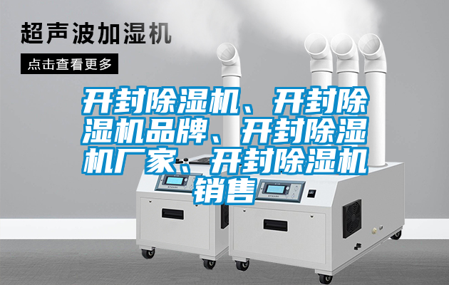 開封除濕機、開封除濕機品牌、開封除濕機廠家、開封除濕機銷售