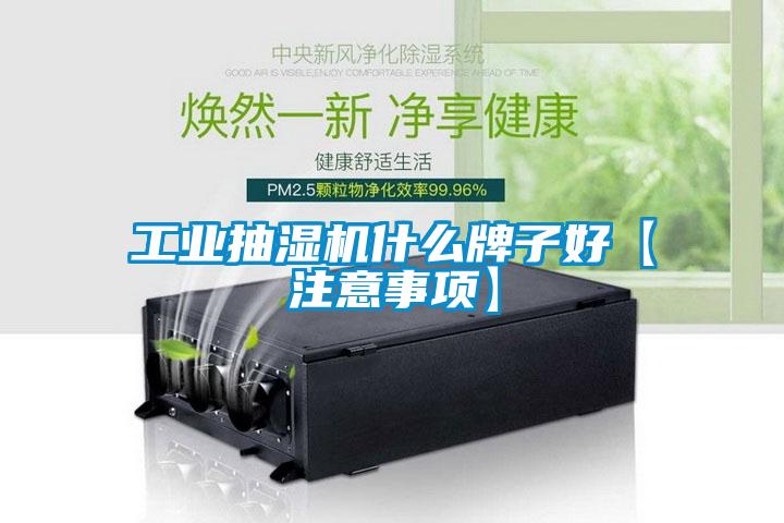工業抽濕機什么牌子好【注意事項】