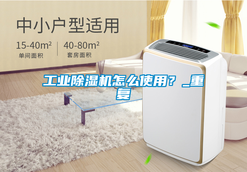 工業(yè)除濕機怎么使用？_重復