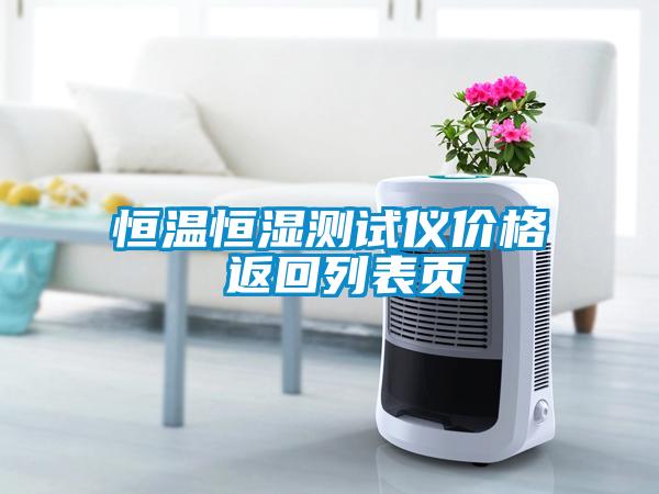 恒溫恒濕測試儀價格 返回列表頁