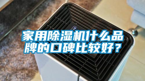 家用除濕機什么品牌的口碑比較好？