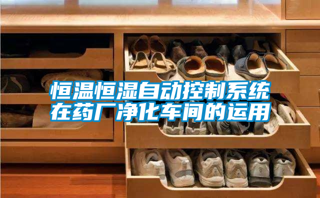 恒溫恒濕自動控制系統(tǒng)在藥廠凈化車間的運用