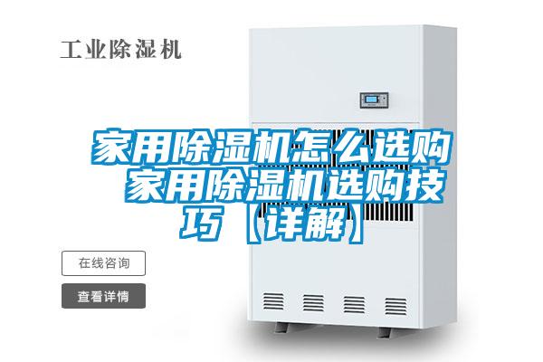 家用除濕機怎么選購 家用除濕機選購技巧【詳解】