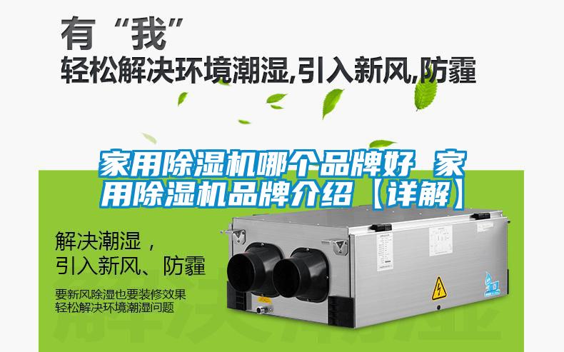 家用除濕機(jī)哪個品牌好 家用除濕機(jī)品牌介紹【詳解】
