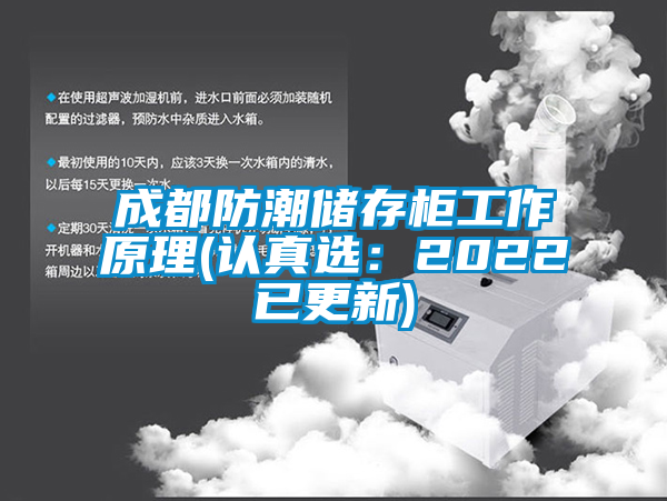 成都防潮儲存柜工作原理(認真選：2022已更新)