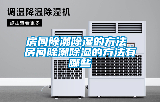 房間除潮除濕的方法 房間除潮除濕的方法有哪些