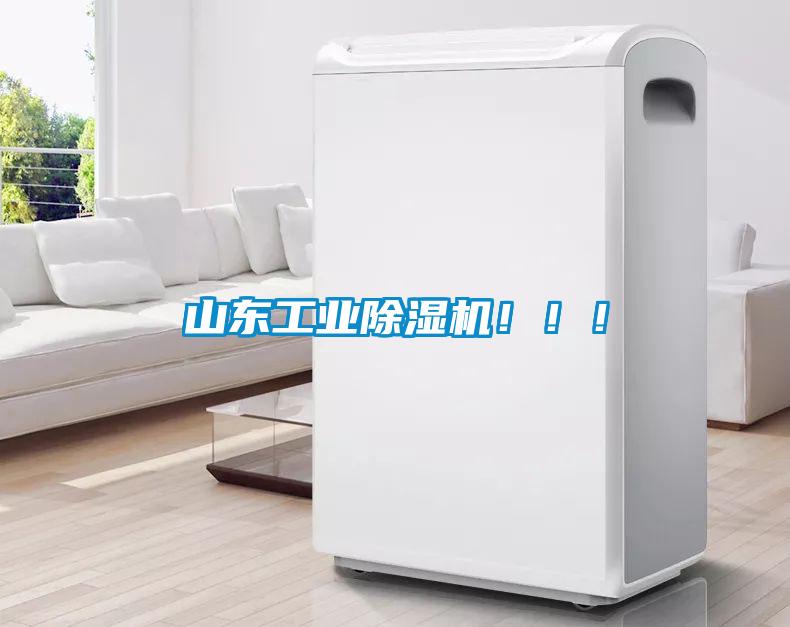 山東工業除濕機！！！