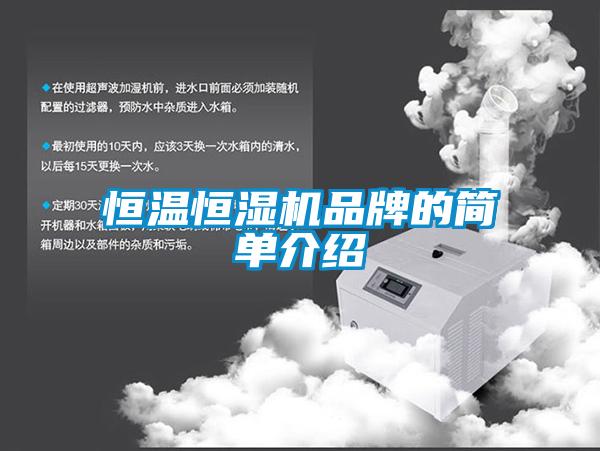 恒溫恒濕機品牌的簡單介紹