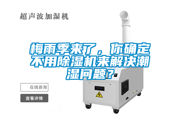 梅雨季來(lái)了，你確定不用除濕機(jī)來(lái)解決潮濕問(wèn)題？