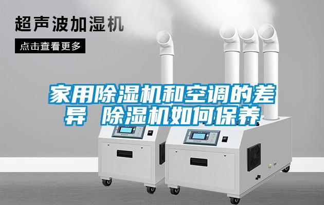 家用除濕機和空調的差異 除濕機如何保養