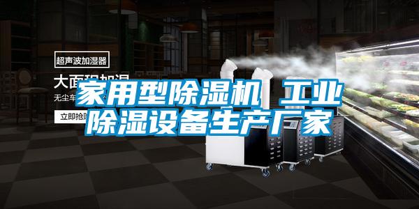 家用型除濕機(jī) 工業(yè)除濕設(shè)備生產(chǎn)廠家
