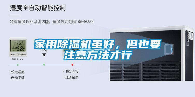 家用除濕機雖好，但也要注意方法才行