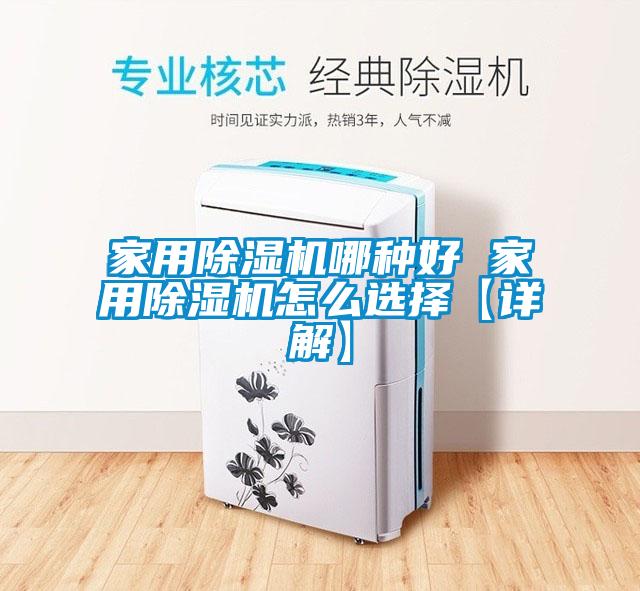 家用除濕機哪種好 家用除濕機怎么選擇【詳解】