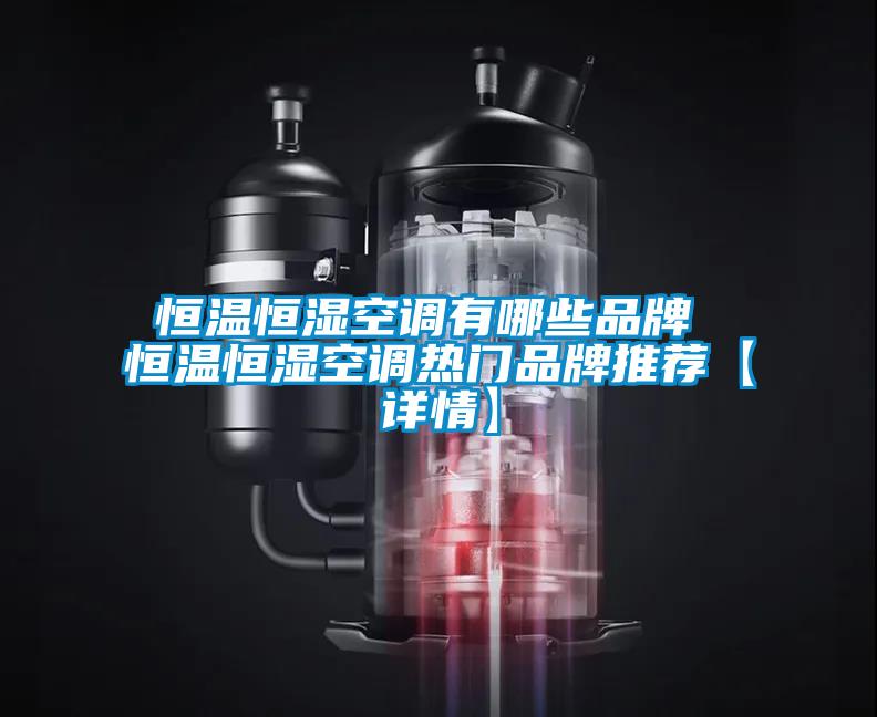 恒溫恒濕空調有哪些品牌 恒溫恒濕空調熱門品牌推薦【詳情】
