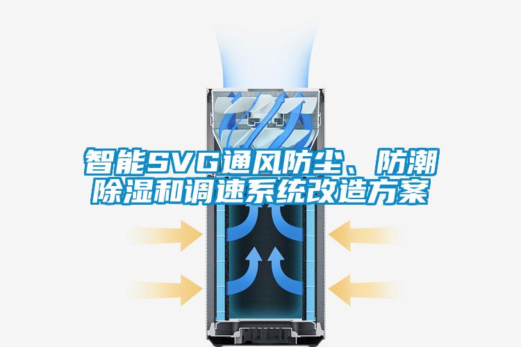 智能SVG通風(fēng)防塵、防潮除濕和調(diào)速系統(tǒng)改造方案