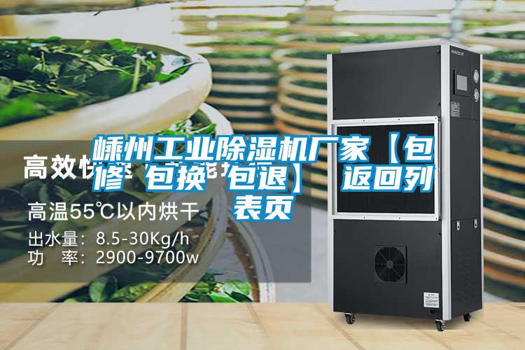 嵊州工業除濕機廠家【包修 包換 包退】 返回列表頁