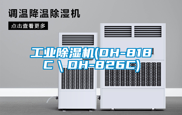 工業(yè)除濕機(jī)(DH-818C＼DH-826C)