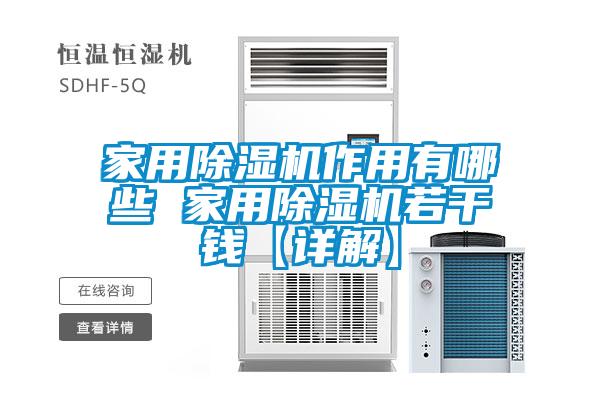 家用除濕機作用有哪些 家用除濕機若干錢【詳解】