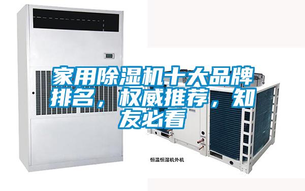 家用除濕機十大品牌排名，權(quán)威推薦，知友必看