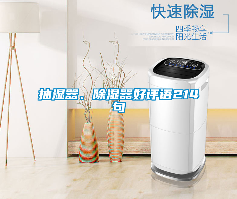 抽濕器、除濕器好評語214句