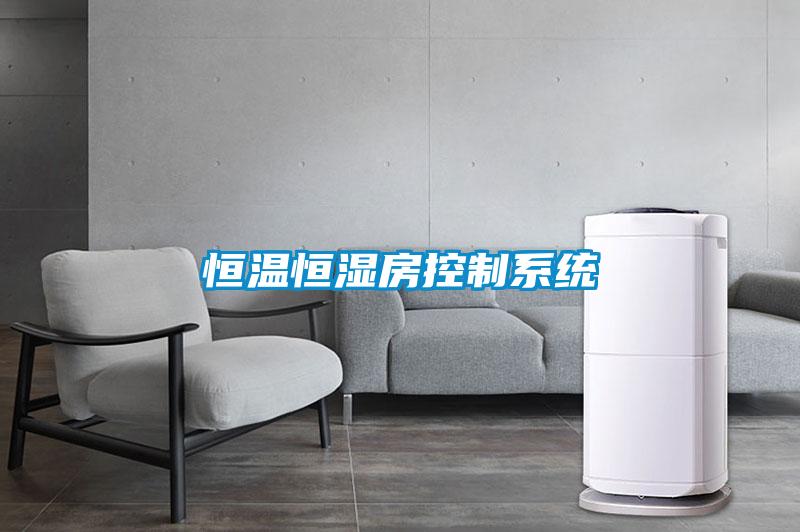 恒溫恒濕房控制系統(tǒng)