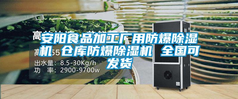 安陽食品加工廠用防爆除濕機 倉庫防爆除濕機 全國可發貨