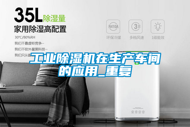 工業除濕機在生產車間的應用_重復