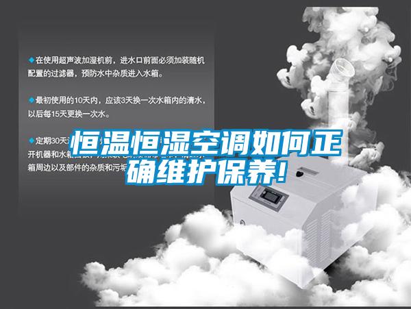 恒溫恒濕空調如何正確維護保養!