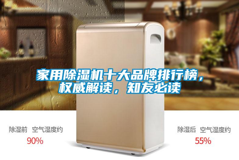 家用除濕機十大品牌排行榜，權威解讀，知友必讀