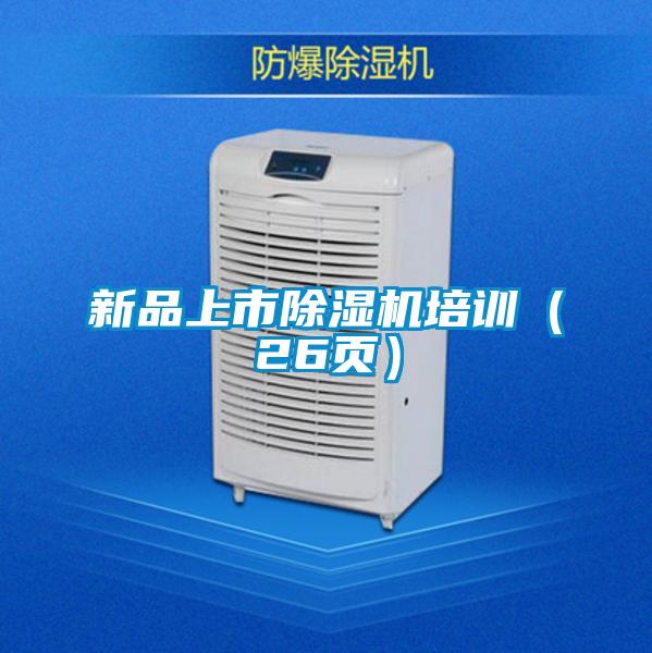 新品上市除濕機(jī)培訓(xùn)（26頁(yè)）