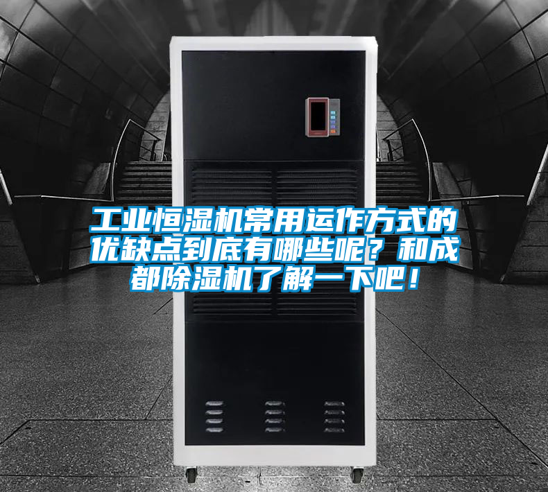 工業(yè)恒濕機(jī)常用運(yùn)作方式的優(yōu)缺點(diǎn)到底有哪些呢？和成都除濕機(jī)了解一下吧！
