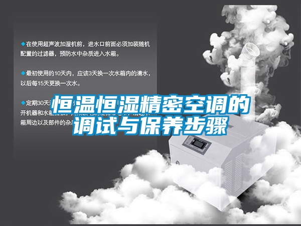 恒溫恒濕精密空調的調試與保養步驟