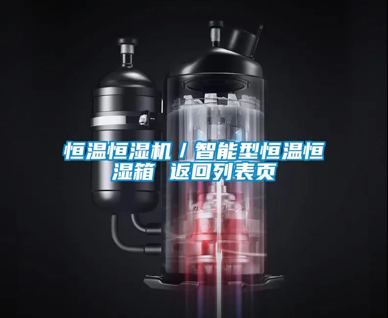 恒溫恒濕機／智能型恒溫恒濕箱 返回列表頁
