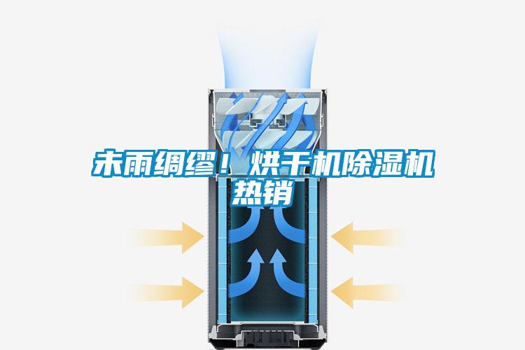 未雨綢繆！烘干機(jī)除濕機(jī)熱銷