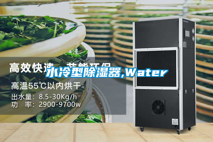 水冷型除濕器,Water